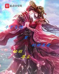 斗罗大陆里的修真者 轻羽落尘