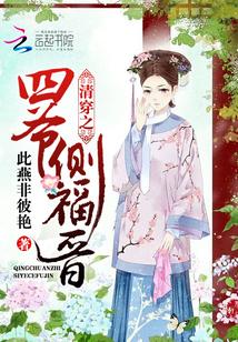 清穿之四爷侧福晋修仙