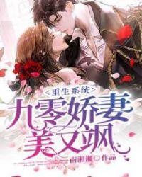 重生九零娇妻撩人免费阅读全文