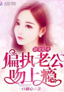 偏执老公超难哄婚顾念