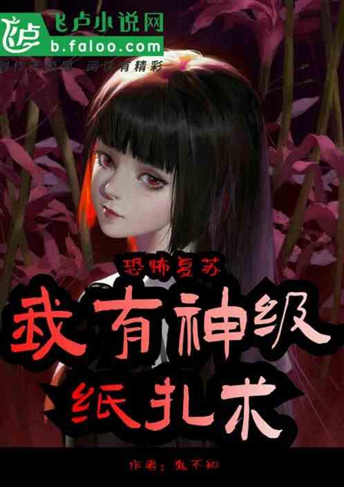 恐怖复苏从纸人娃娃到诡异之主