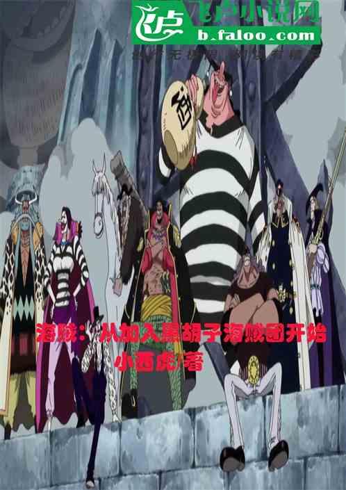 人在航海从加入黑胡子海贼团开始免费阅读