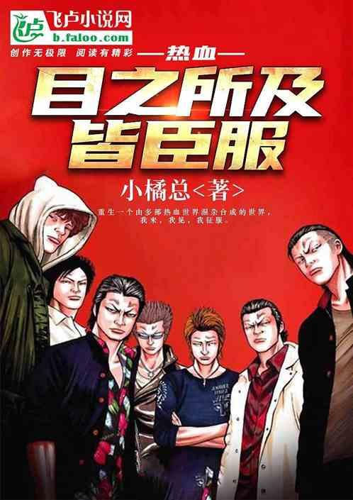 热血目之所及皆臣服