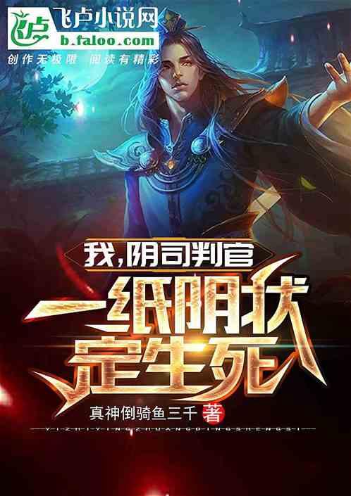 一纸阴状定生死!