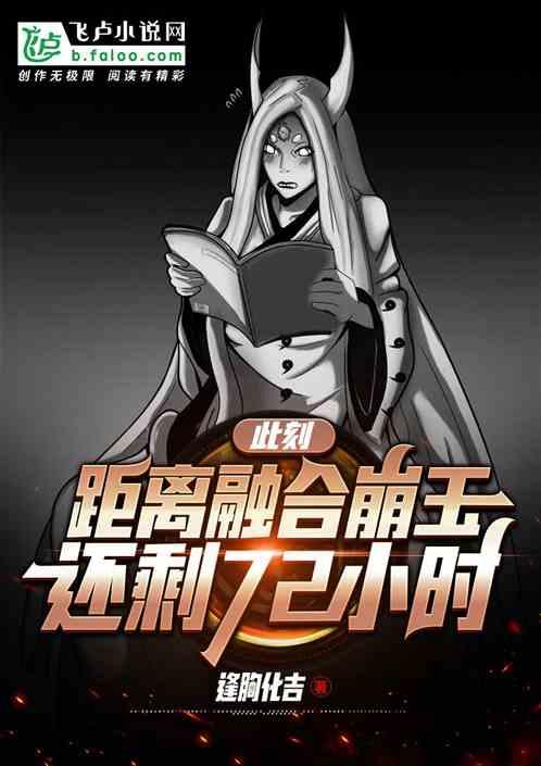 距离融合崩玉还剩72小时!(1-401)
