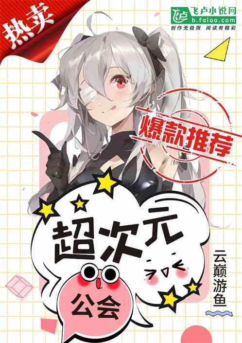 超次元公会全文免费阅读
