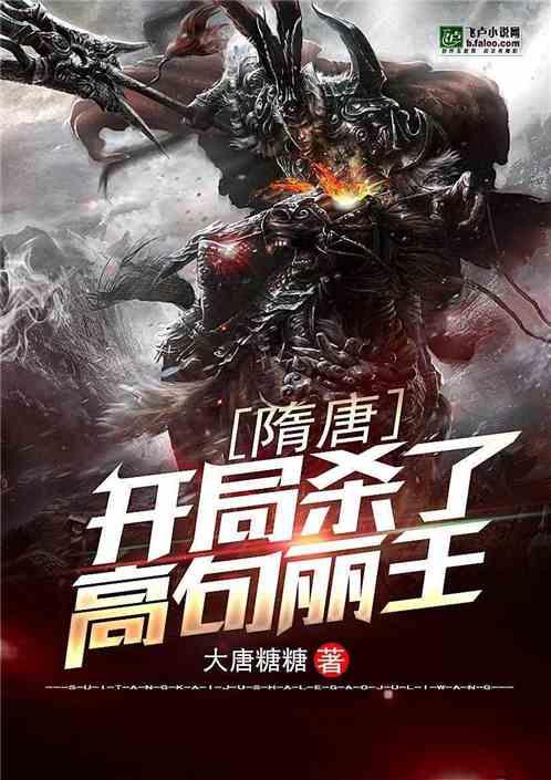 隋唐开局征高句丽