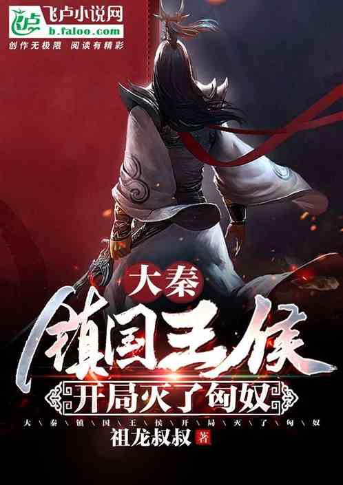 大秦镇国王侯开局灭了匈奴免费