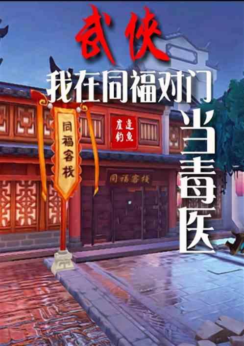 武侠我在同福对门当毒医崖边钓鱼