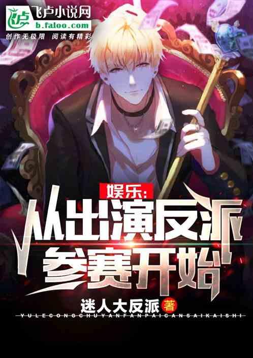 娱乐从出演反派参赛开始笔趣阁