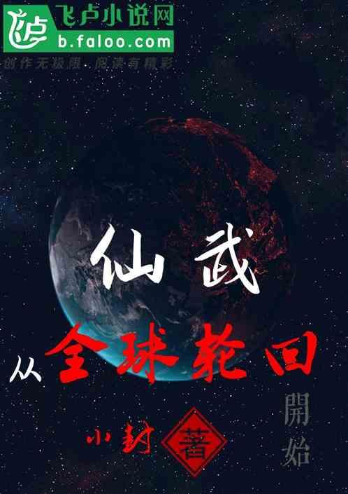 从全球轮回开始爱看书吧