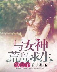 与女神荒岛求生的日子百科