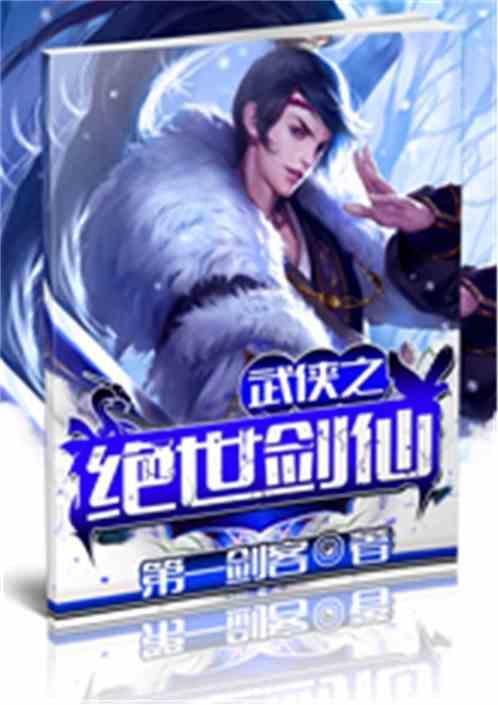 武侠玄幻之无极剑仙免费