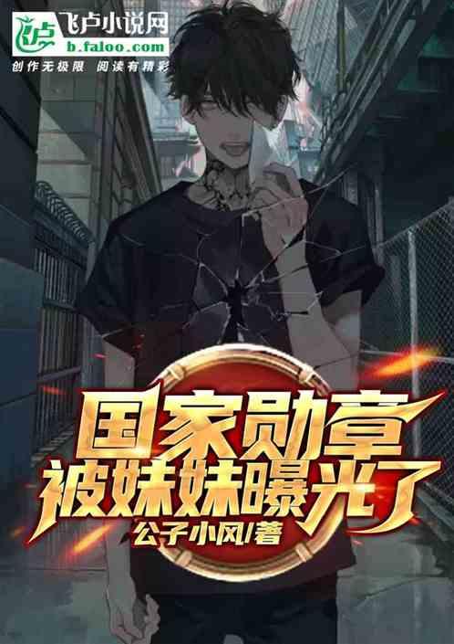 被妹妹曝光了免费阅读