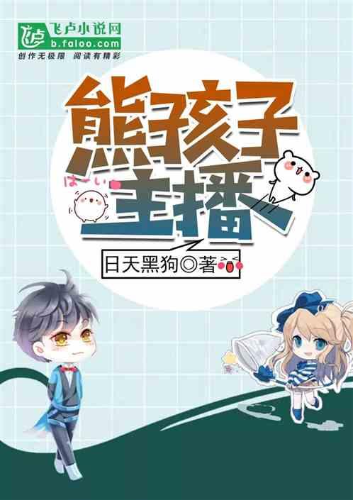 熊孩子主播亲亲网