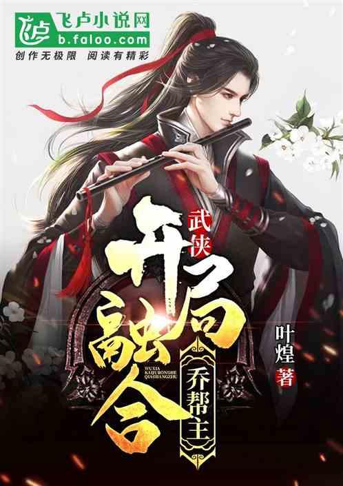 武侠开局融合乔帮主