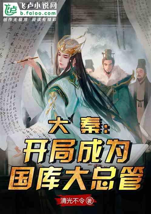 大秦开局成为国库大总管爱看书吧