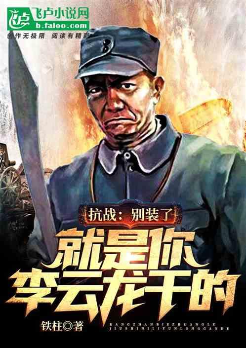就是你李云龙干的! 分享作者 铁柱