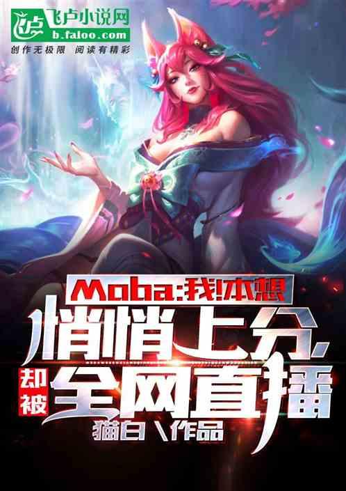 却被全网直播卡夜阁