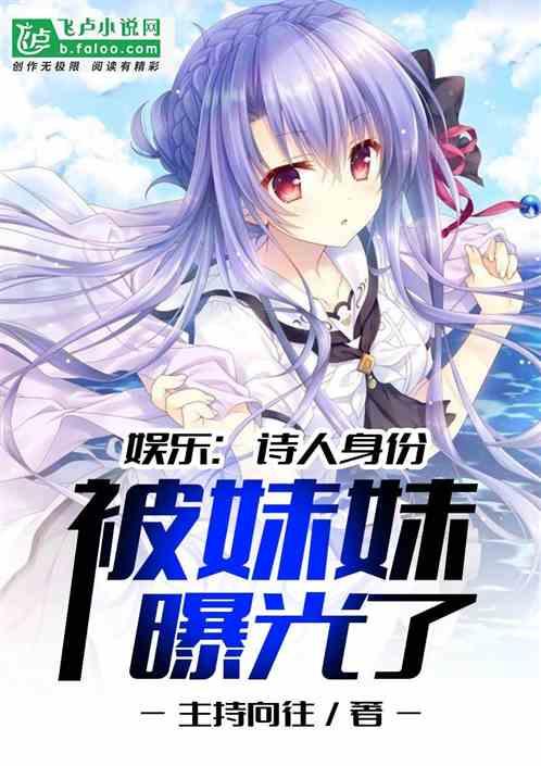 娱乐诗人身份被妹妹曝光了txt