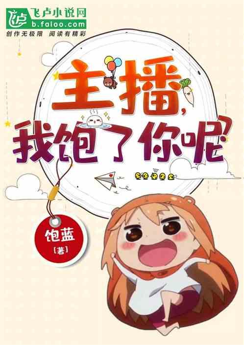 主播我吃饱了你呢