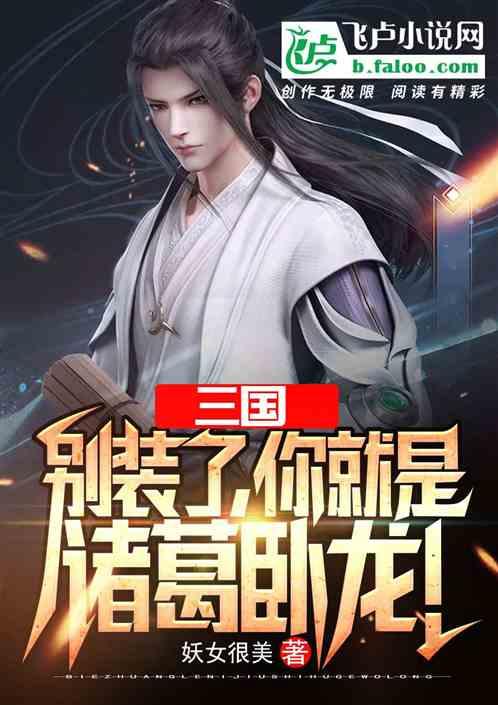 你就是诸葛卧龙!txt