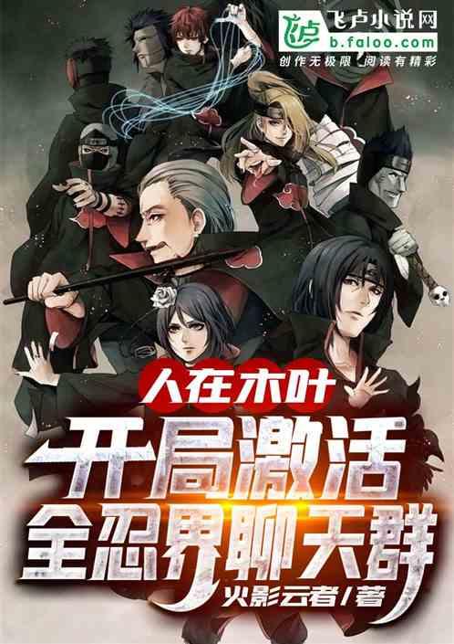 人在木叶开局激活全忍界聊天群爱看书吧