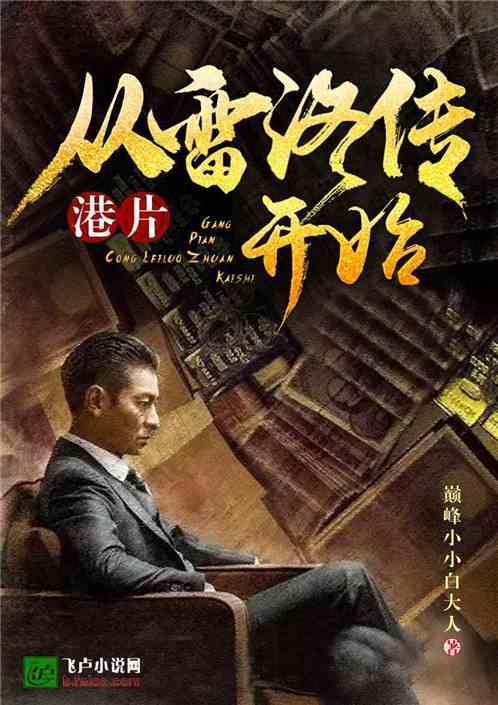 港片从雷洛传开始最新章节列表