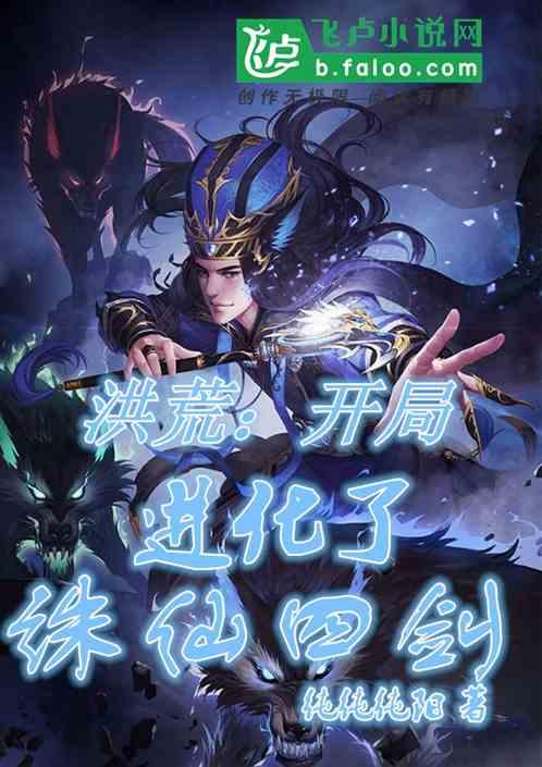 洪荒开局进化了诛仙四剑txt
