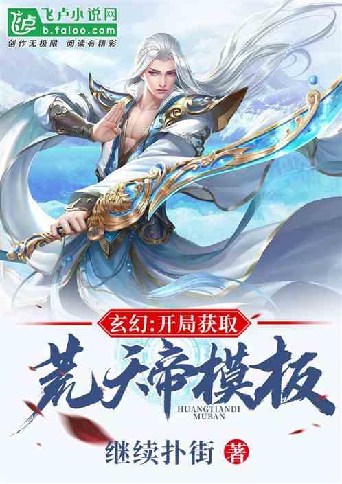 玄幻开局获取天帝模版txt