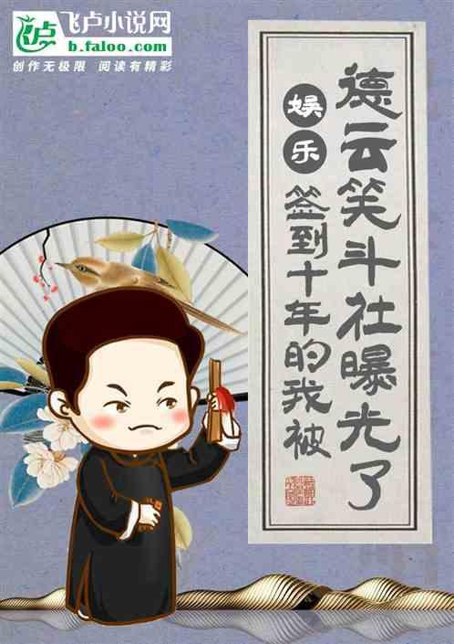 娱乐签到十年的我被德云笑斗社曝光了!笔趣阁