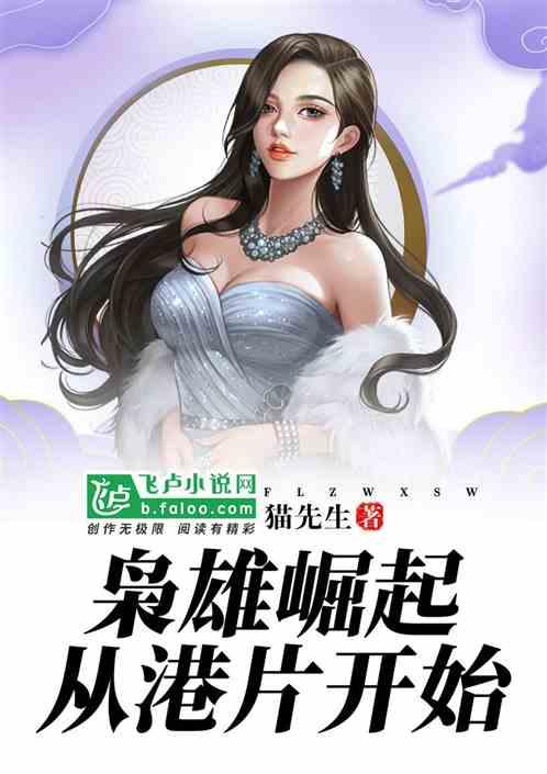 枭雄崛起从港片开始最新章节列表