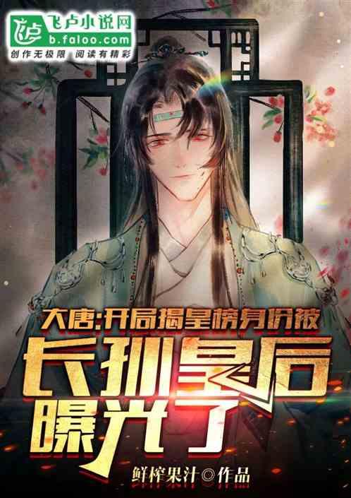 身份被长孙皇后曝光了全文免费阅读