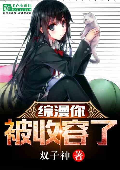 综漫你被收容了免费全本