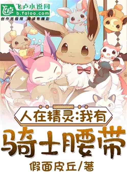 人在精灵我有骑士腰带TXT