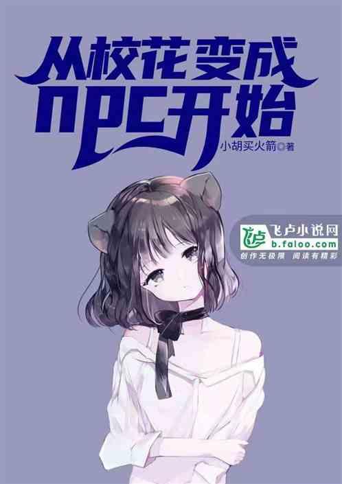 从校花变成npc开始看书吧