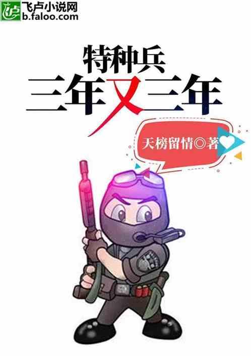 特种兵之三年我成将军了