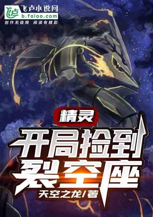 开局捡到裂空座爱看书吧