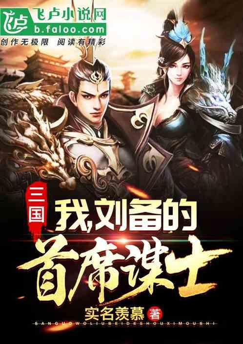 刘备的首席谋士飞卢