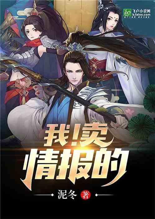 我卖情报的