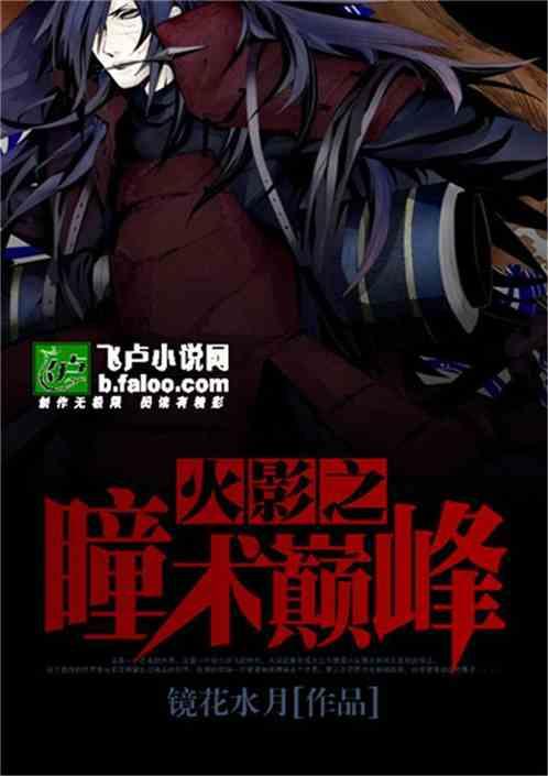 火影之瞳术巅峰免费全文