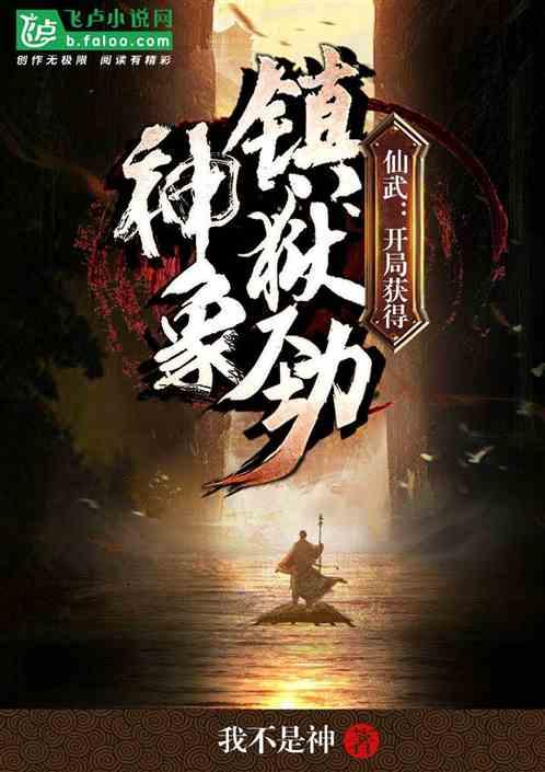开局获得神象镇狱劲 第1章仙武大陆大隋皇朝楚王!