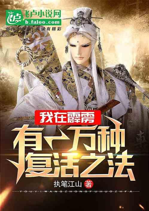 我有一万种复活之法txt