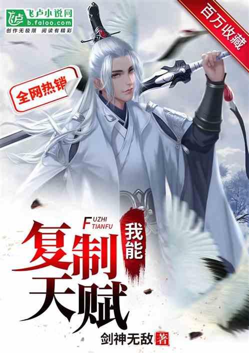 我能复制天赋剑神无敌全文免费阅读