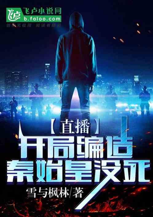 直播开局编造秦始皇没死!免费阅读