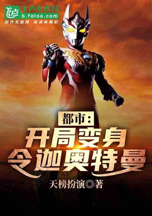 都市开局变身令迦奥特曼的类似