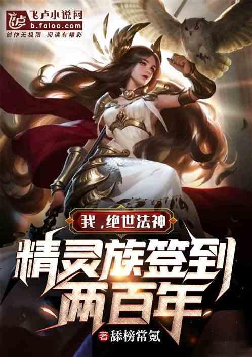 精灵族签到两百年第八区