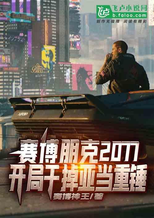 赛博朋克2077开局干掉亚当重锤 第65章