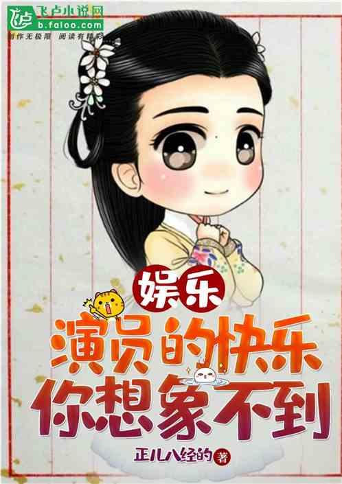 娱乐演员的快乐你想象不到 女主
