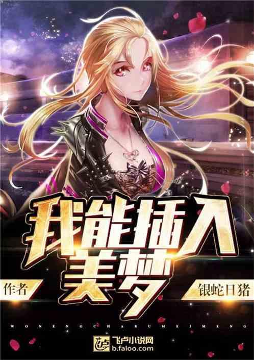 我能创造美梦的